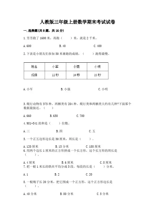 人教版三年级上册数学期末考试试卷附解析答案