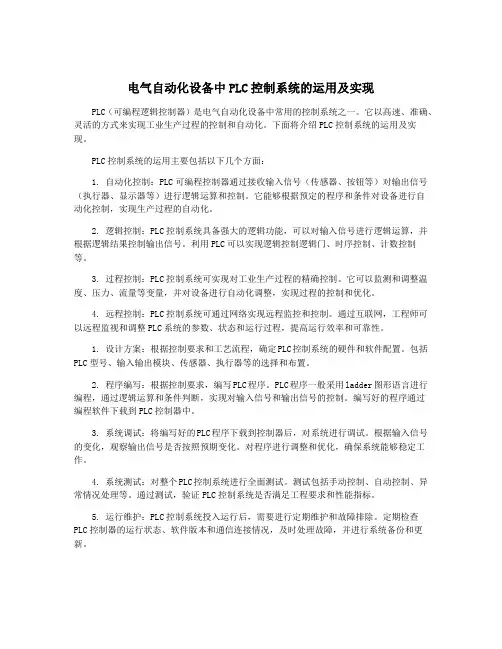电气自动化设备中PLC控制系统的运用及实现