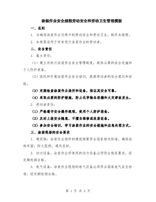 涂装作业安全规程劳动安全和劳动卫生管理模版