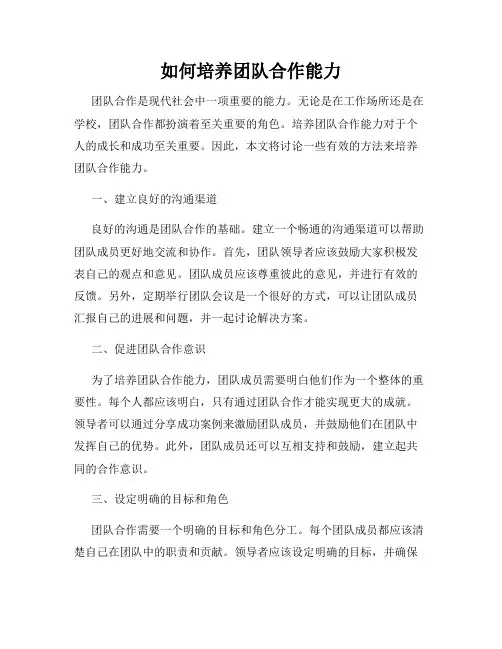 如何培养团队合作能力