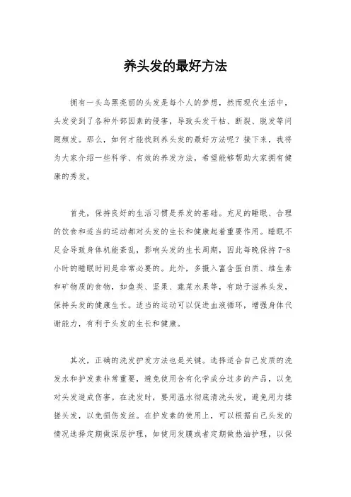 养头发的最好方法