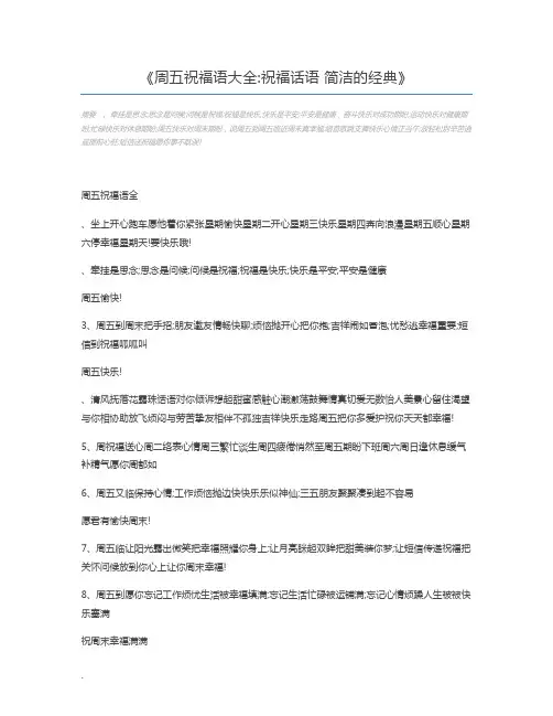 周五祝福语大全祝福话语 简洁的经典