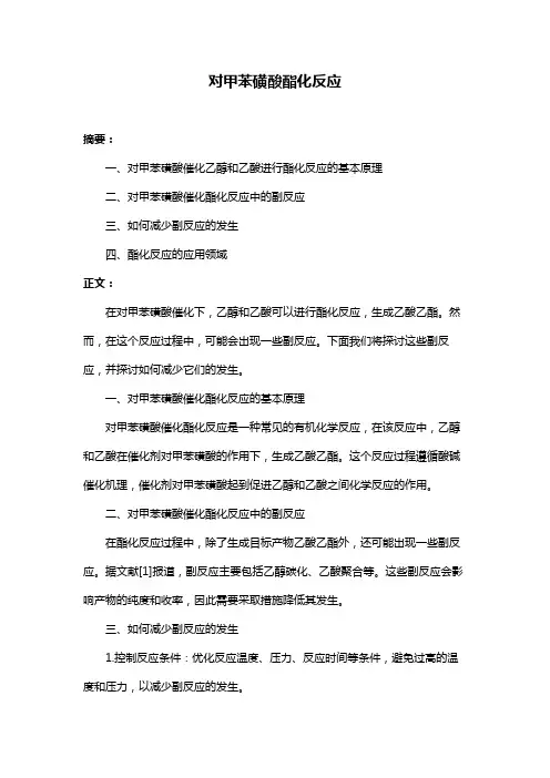 对甲苯磺酸酯化反应