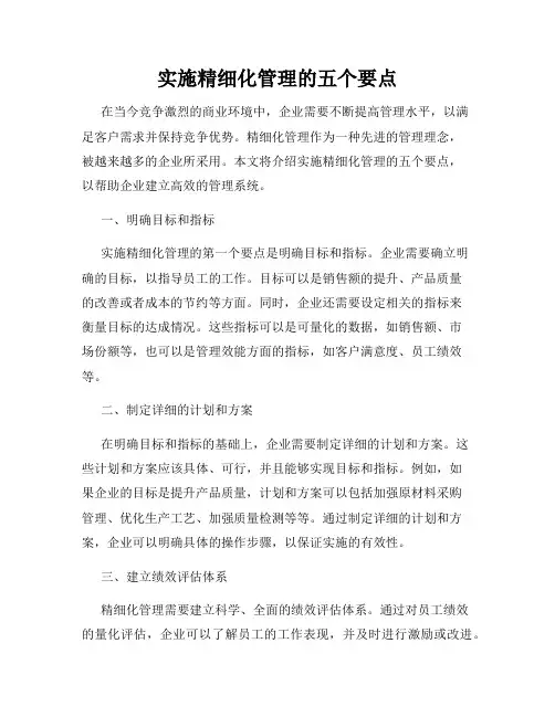 实施精细化管理的五个要点