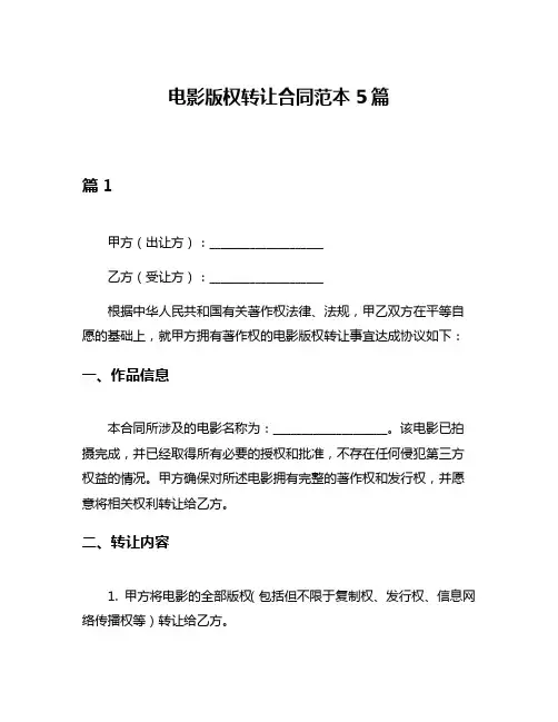 电影版权转让合同范本5篇