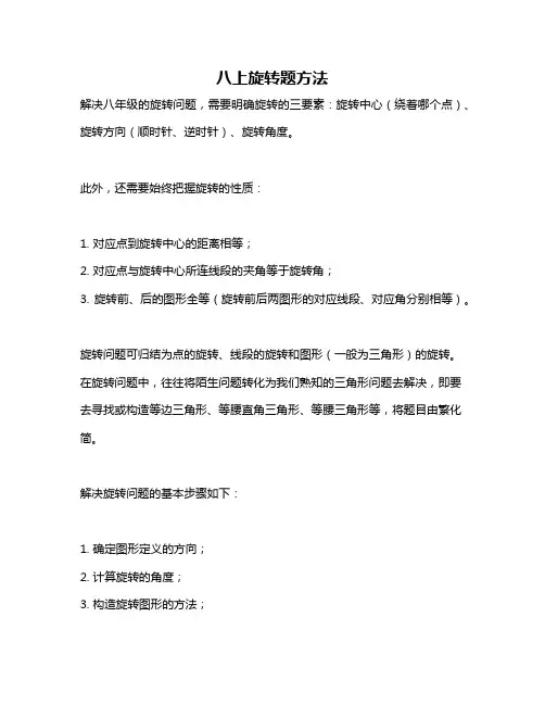 八上旋转题方法