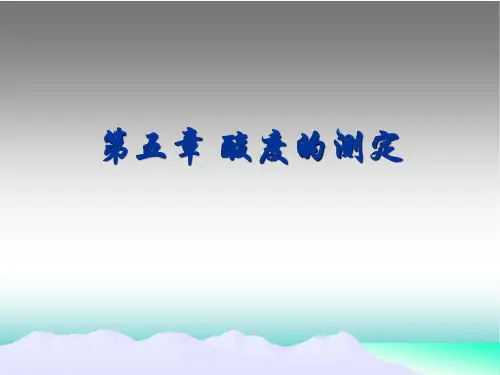 第五章 酸度的测定