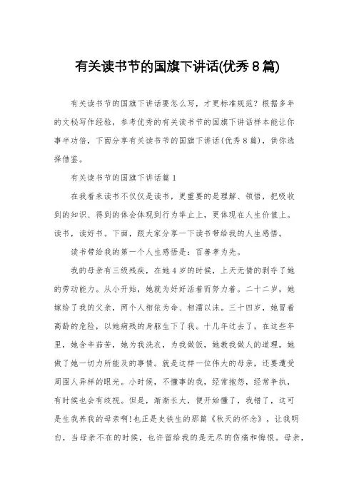 有关读书节的国旗下讲话(优秀8篇)