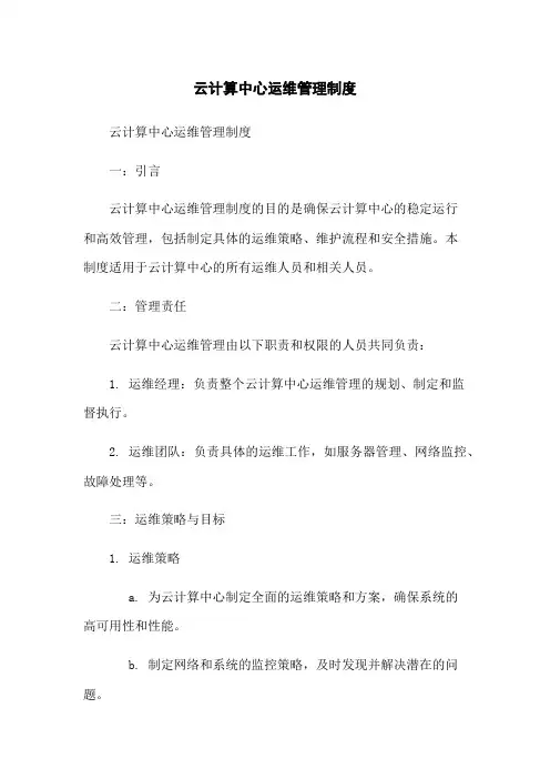 云计算中心运维管理制度