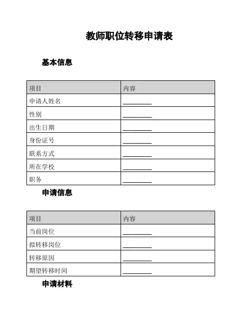 教师职位转移申请表