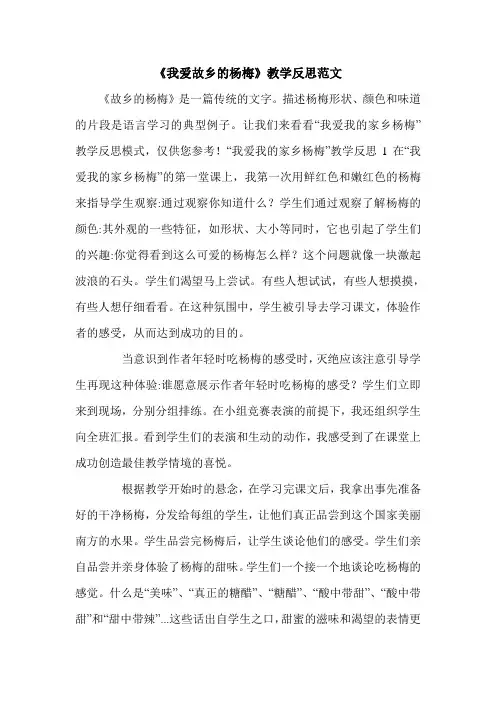 《我爱故乡的杨梅》教学反思范文.doc