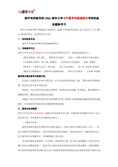 清华考研辅导班-2021清华大学670教育学基础综合考研经验真题参考书