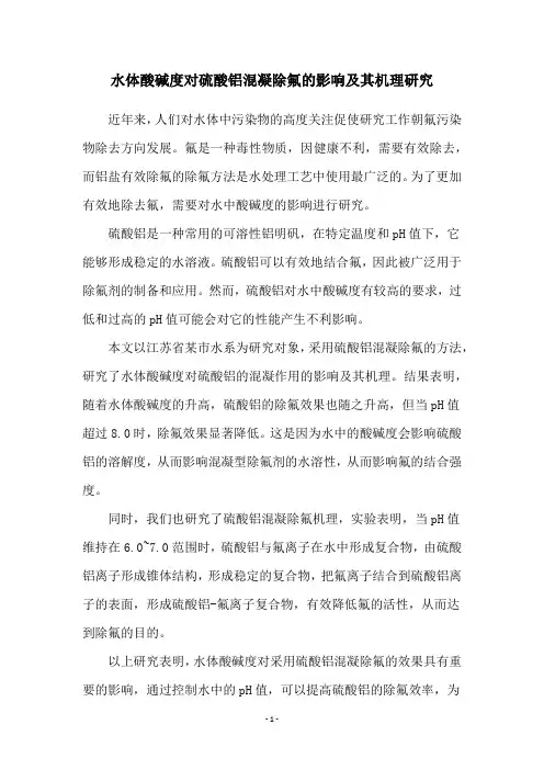水体酸碱度对硫酸铝混凝除氟的影响及其机理研究