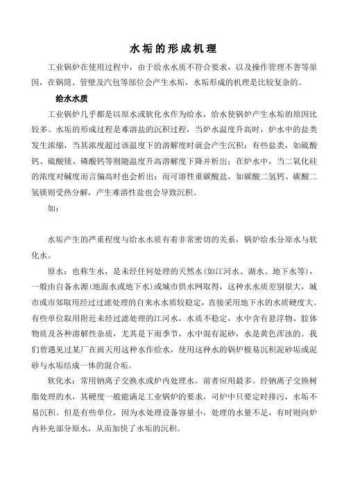 水垢的形成机理、类型及清洗对策