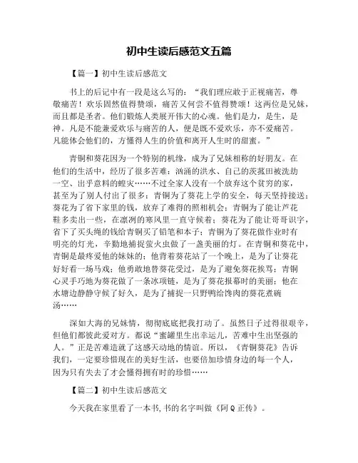 初中生读后感范文五篇
