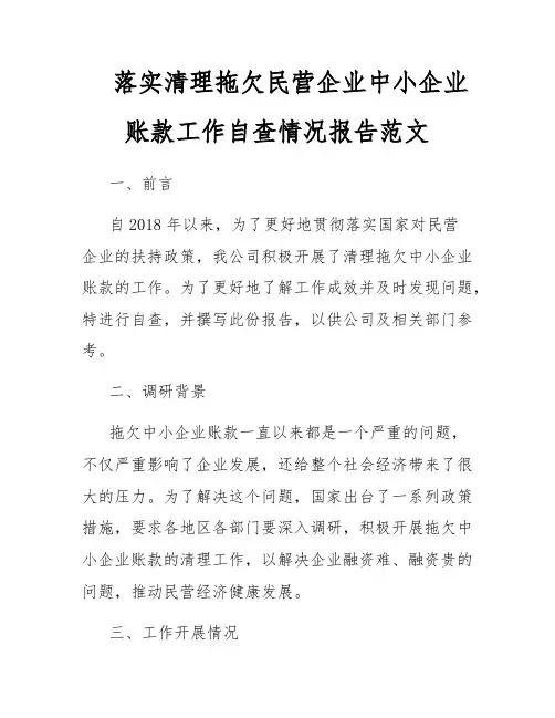 落实清理拖欠民营企业中小企业账款工作自查情况报告范文