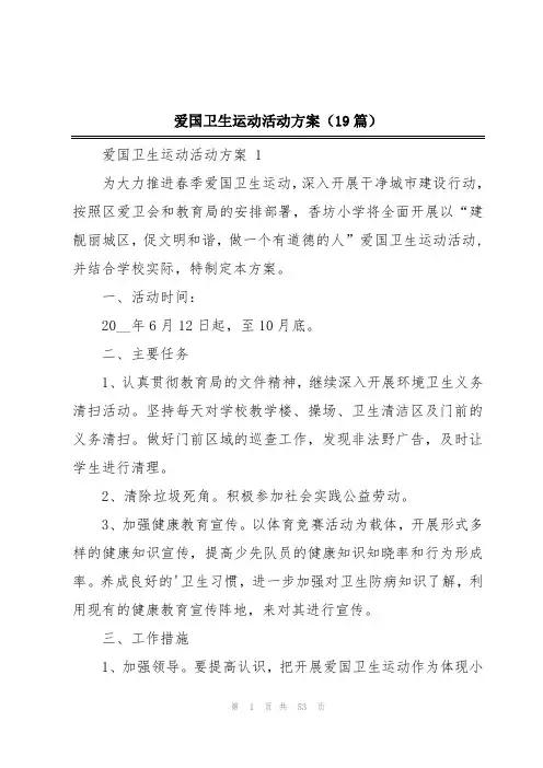 爱国卫生运动活动方案(19篇)