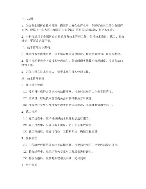 金属矿山技术管理制度范本