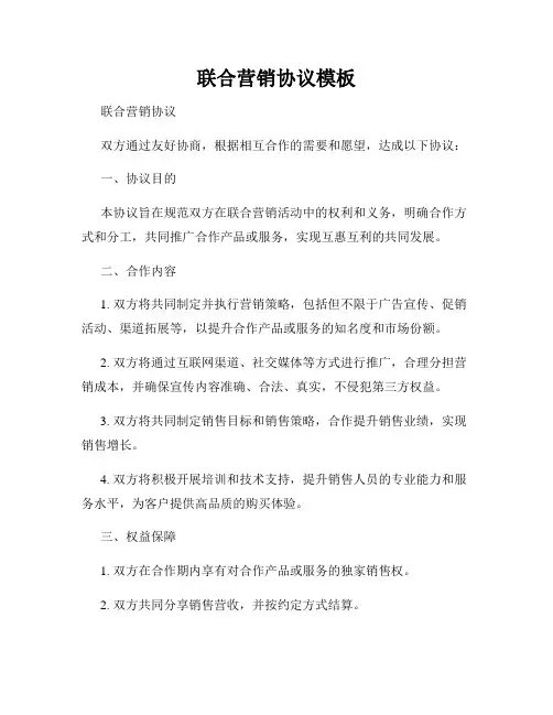 联合营销协议模板