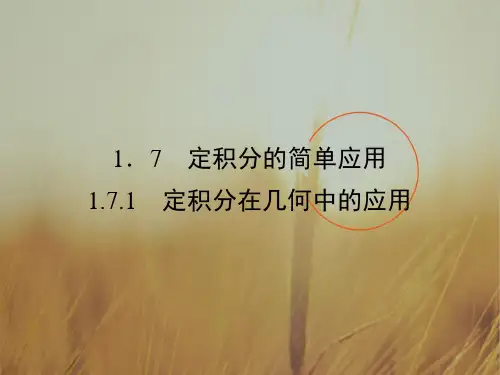 2018学年高中数学选修2-2课件：第1章 导数及其应用1.7.1 精品