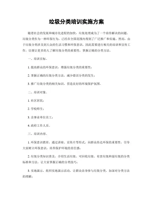 垃圾分类培训实施方案