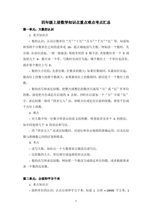 人教版四年级上册数学知识点重点难点考点汇总复习建议