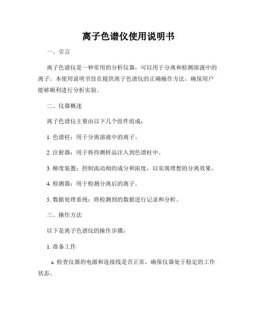 离子色谱仪使用说明书