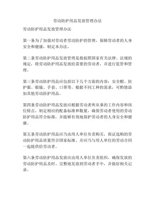 劳动防护用品发放管理办法