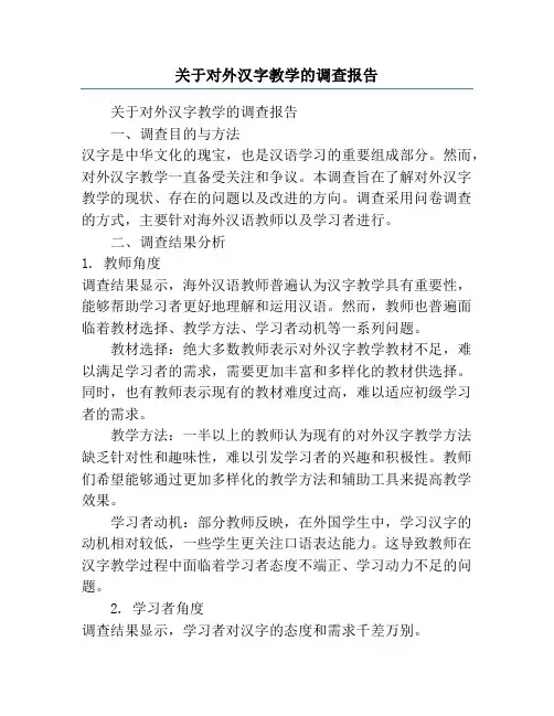 关于对外汉字教学的调查报告