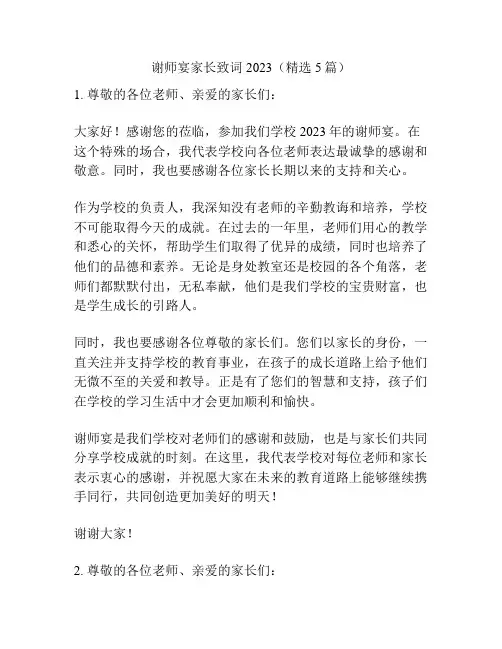 谢师宴家长致词2023(精选5篇)