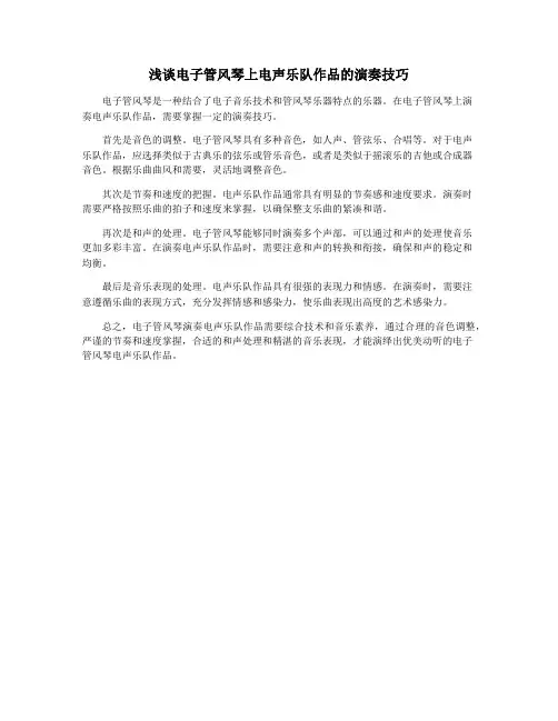 浅谈电子管风琴上电声乐队作品的演奏技巧