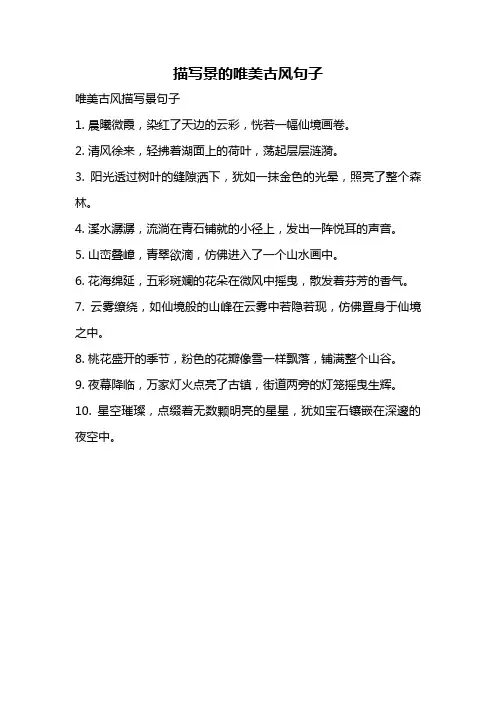 描写景的唯美古风句子