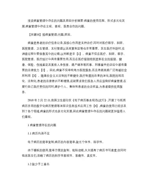 浅谈病案管理中存在的问题及原因分析概要