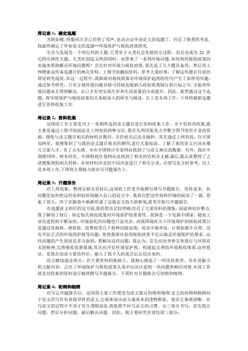 毕业论文周记录范文【范本模板】