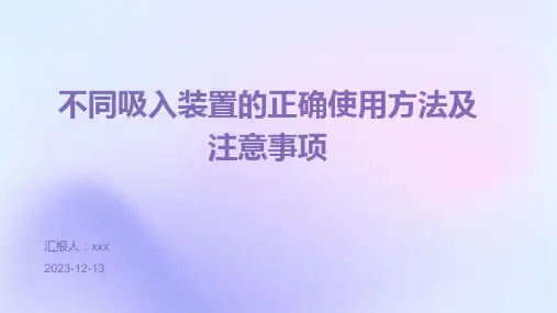 不同吸入装置的正确使用方法及注意事项PPT课件