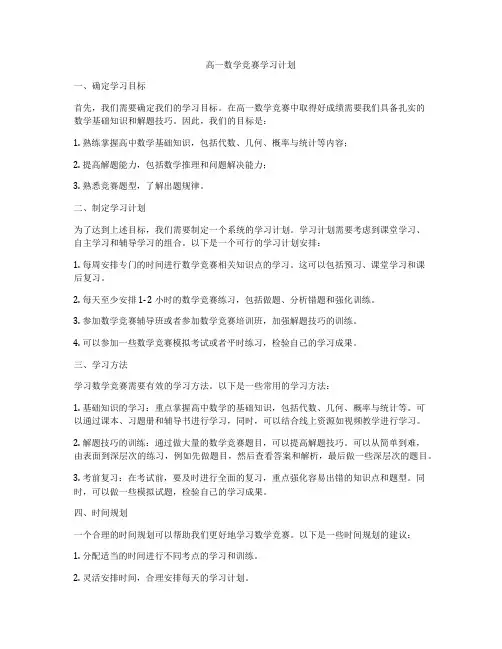 高一数学竞赛学习计划