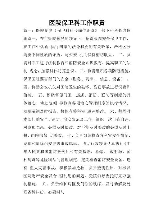 医院保卫科工作职责