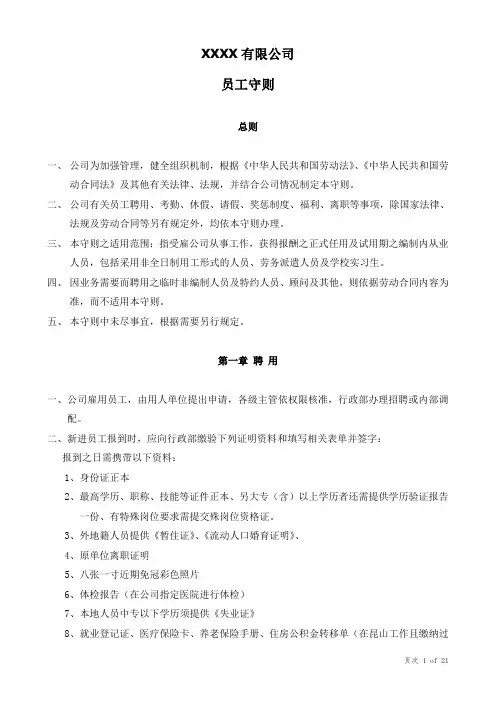 人力资源管理之员工守则