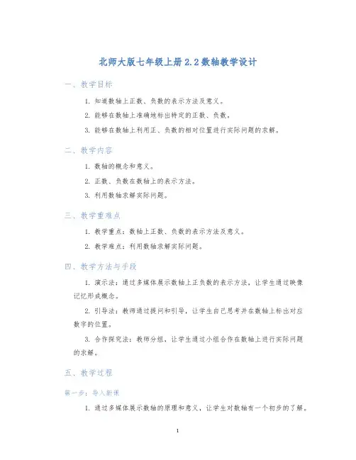 北师大版七年级上册2.2数轴教学设计
