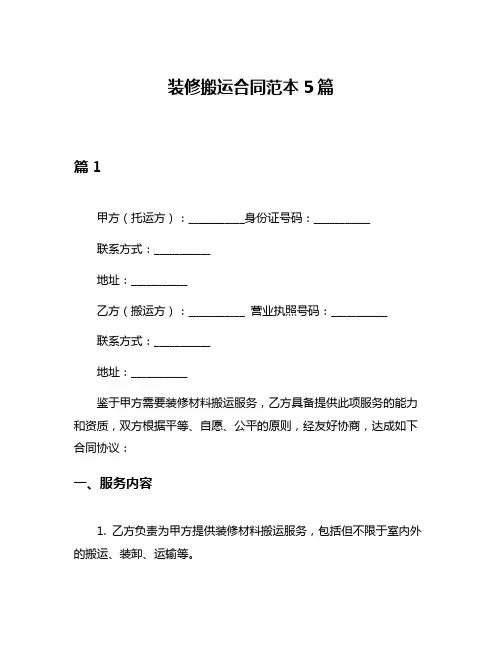 装修搬运合同范本5篇