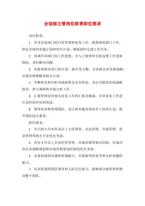 企划部主管岗位职责职位要求