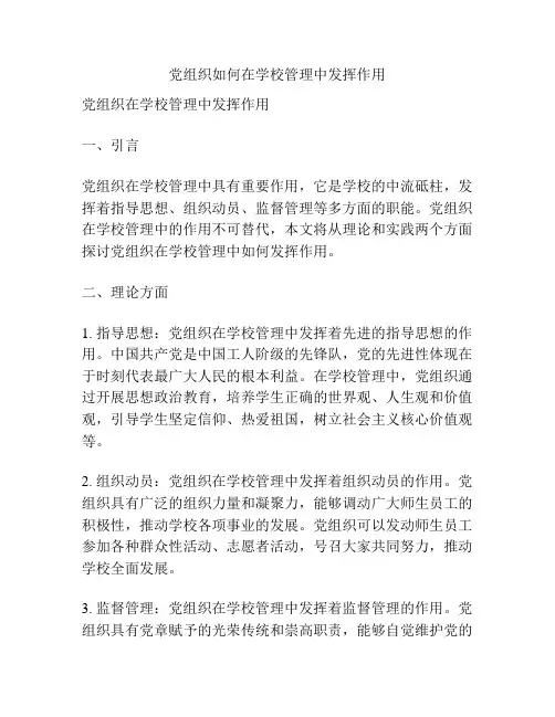 党组织如何在学校管理中发挥作用
