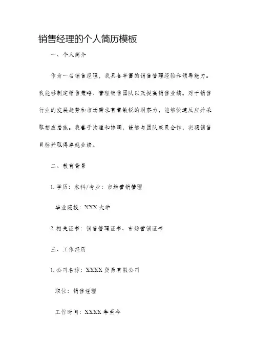 销售经理的个人简历模板