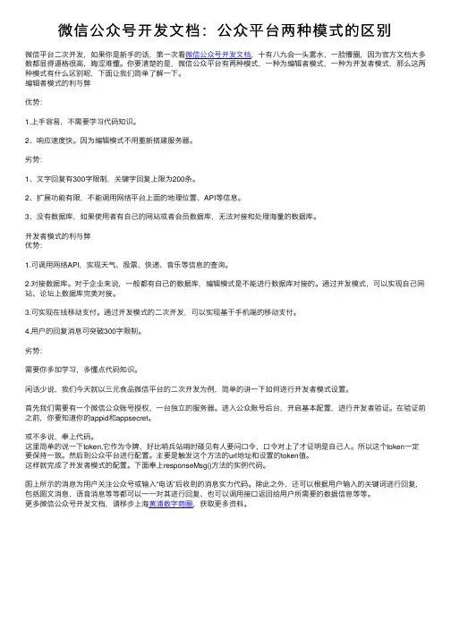 微信公众号开发文档：公众平台两种模式的区别