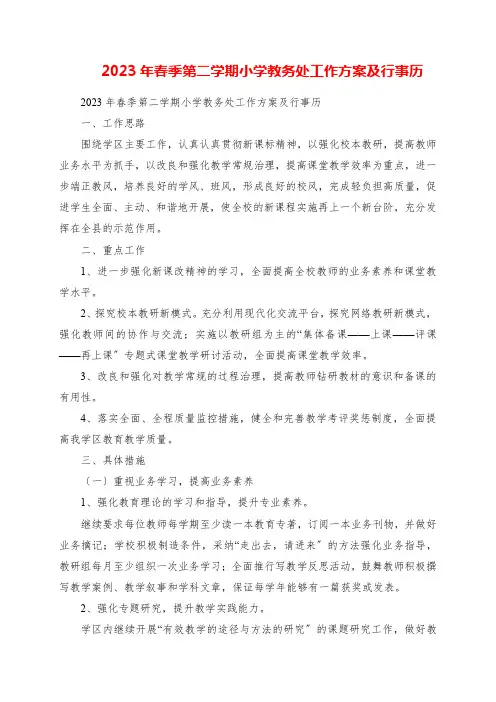 2023年春季第二学期小学教务处工作计划及行事历