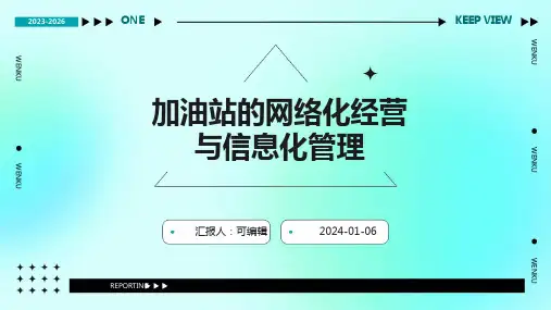 加油站的网络化经营与信息化管理