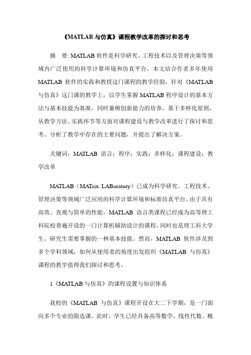 《MATLAB与仿真》课程教学改革的探讨和思考