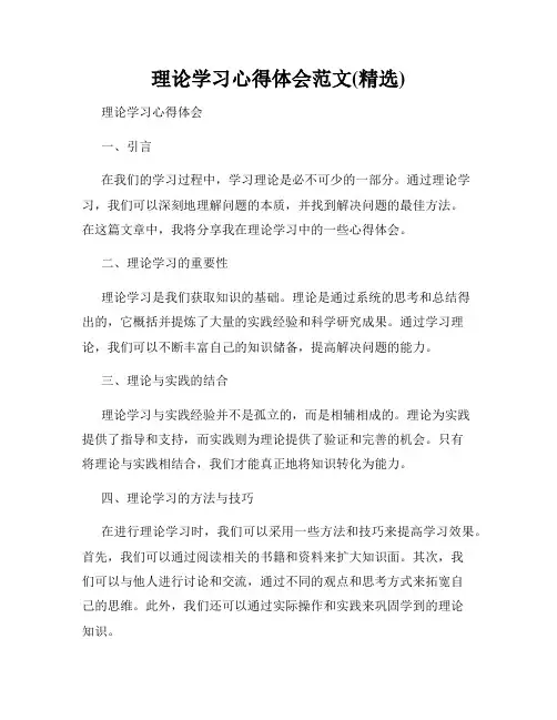理论学习心得体会范文(精选)