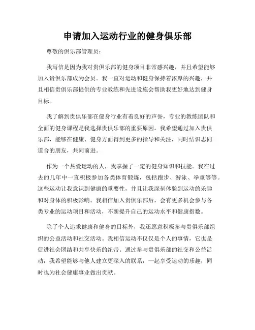 申请加入运动行业的健身俱乐部
