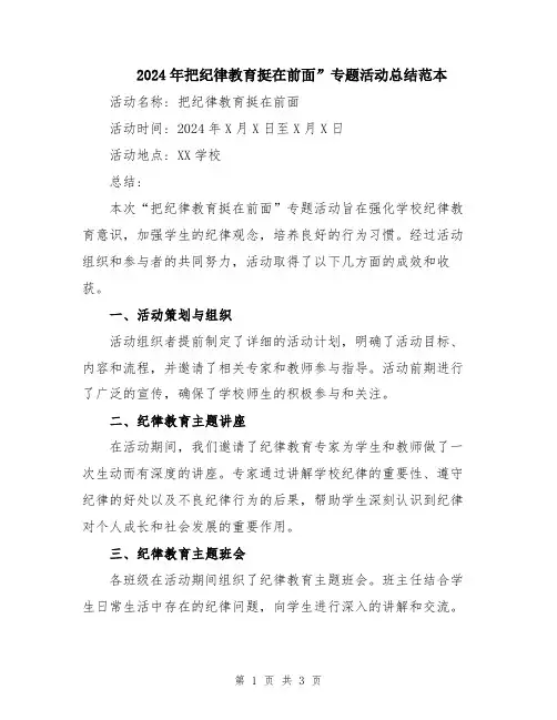 2024年把纪律教育挺在前面”专题活动总结范本